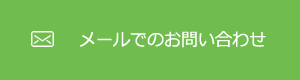 メールでのお問い合わせ