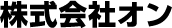 株式会社オン