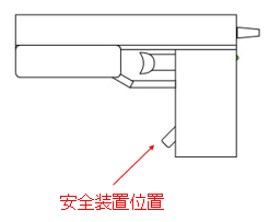 安全装置